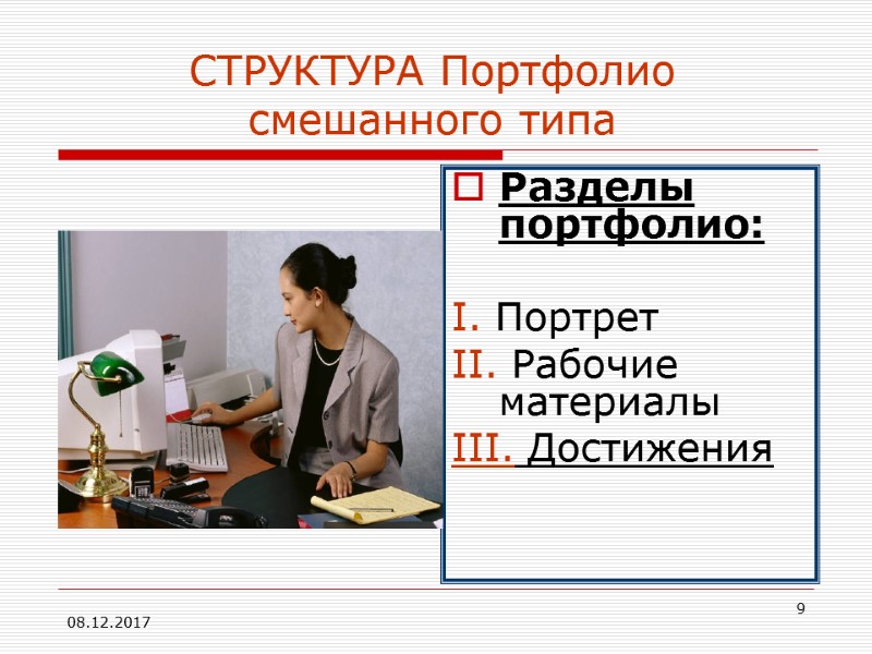 08.12.2017 9 СТРУКТУРА Портфолио смешанного типа Разделы портфолио:  I. Портрет II. Рабочие материалы